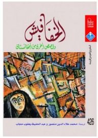 غلاف كتاب الخفافيش وقصص أخرى من أفغانستان