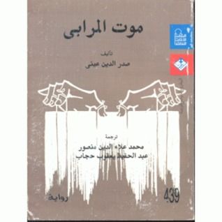 غلاف كتاب موت المرابي