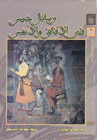 غلاف كتاب رسائل خمس في الأفاق و الأنفس