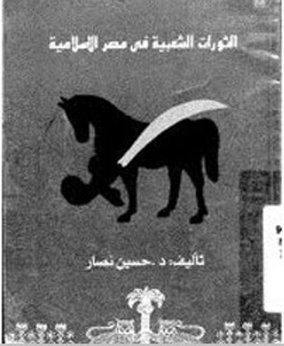 غلاف كتاب الثورات الشعبية في مصر الإسلامية