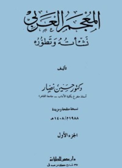 غلاف كتاب المعجم العربي نشأته وتطوره