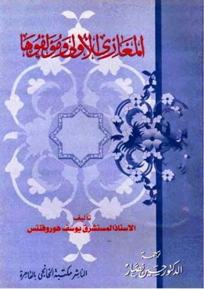 غلاف كتاب المغازي الأولى ومؤلفوها