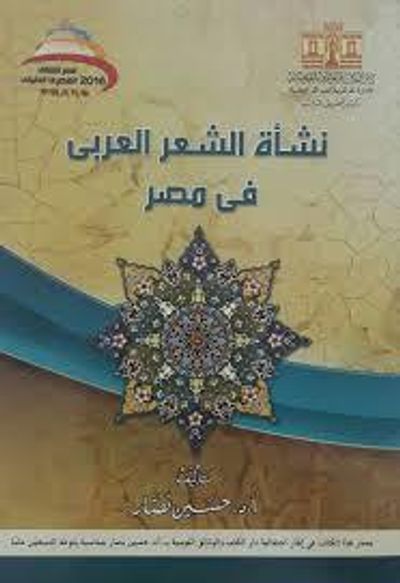 غلاف كتاب نشأة الشعر العربي في مصر