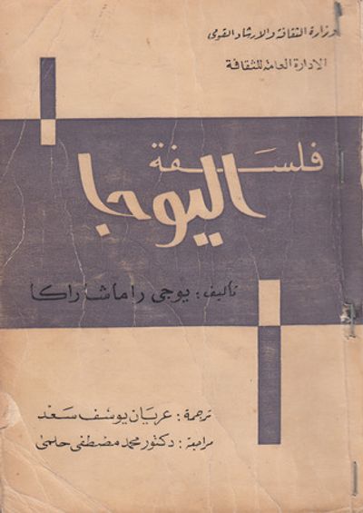 غلاف كتاب فلسفة اليوجا