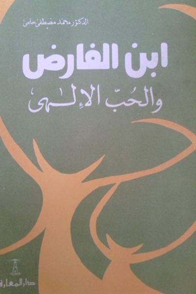 غلاف كتاب ابن الفارض والحب الإلهي