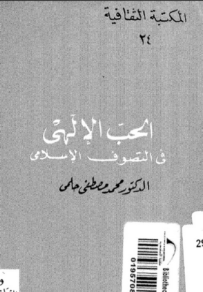 غلاف كتاب الحب الإلهي في التصوف الإسلامي