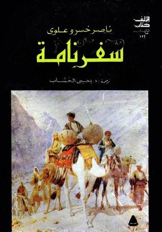 غلاف كتاب سفرنامه