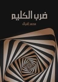 غلاف كتاب ديوان ضرب الكليم