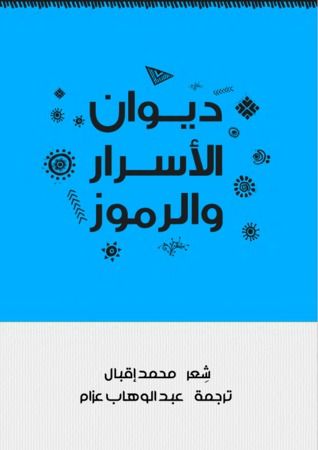 غلاف كتاب ديوان الأسرار والرموز