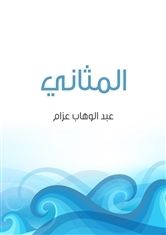 غلاف كتاب المثاني