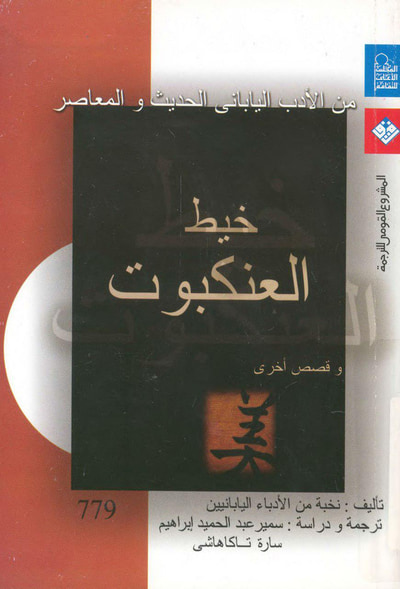 غلاف كتاب خيط العنكبوت : من الأدب الياباني الحديث والمعاصر