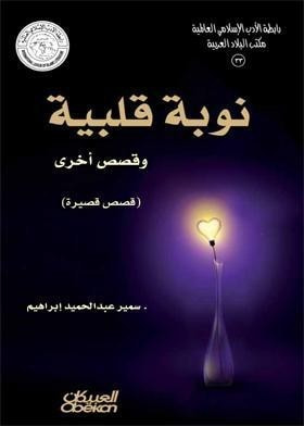 غلاف كتاب نوبة قلبية وقصص اخرى