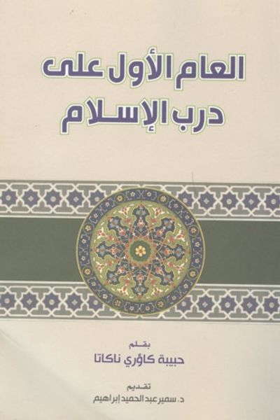غلاف كتاب العام الأول على درب الإسلام