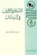 غلاف كتاب الإسلام والأديان في اليابان