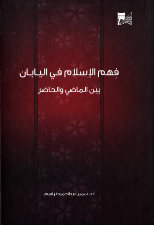 غلاف كتاب فهم الإسلام في اليابان بين الماضي والحاضر