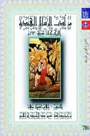 غلاف كتاب من أداب الرسائل الهندية الحجاز سنة 1930
