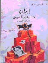 غلاف كتاب إيران بعد سقوط الخميني