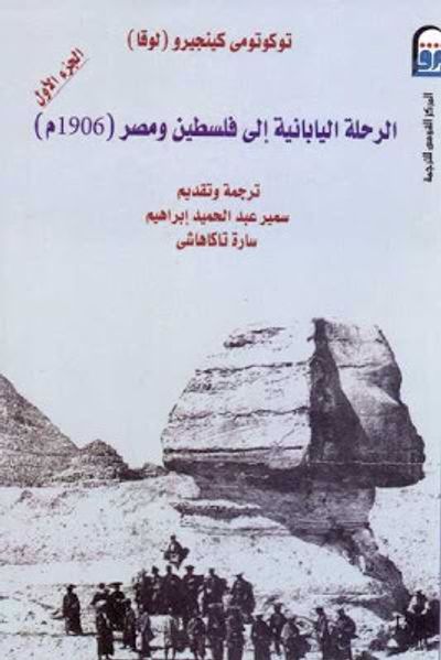 غلاف كتاب الرحلة اليابانية إلى فلسطين ومصر (1906م) - الجزء الأول