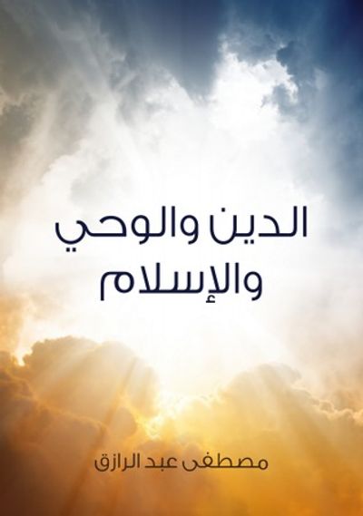 غلاف كتاب الدين والوحي والإسلام