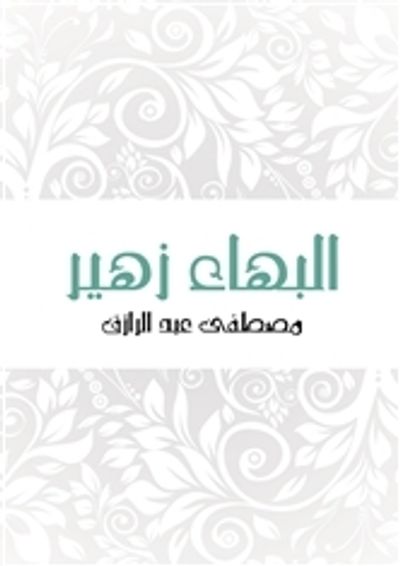 غلاف كتاب البهاء زهير