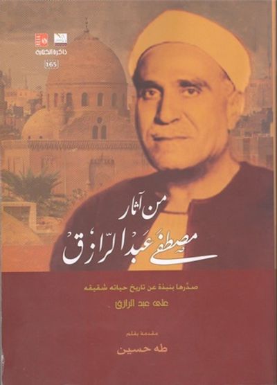 غلاف كتاب من آثار مصطفى عبد الرازق