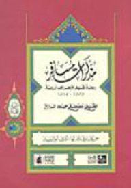 غلاف كتاب مذكرات مسافر: رحلة شيخ الأزهر إلى أوروبة