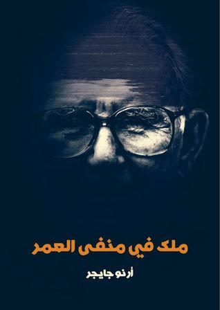 غلاف كتاب ملك في منفى العمر