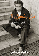 غلاف كتاب من نحن? ألمانيا ومسلموها
