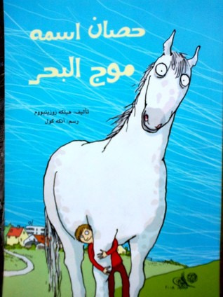 غلاف كتاب حصان اسمه موج البحر