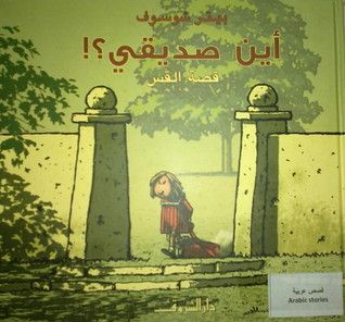 غلاف كتاب أين صديقي؟! قصة إلفِس