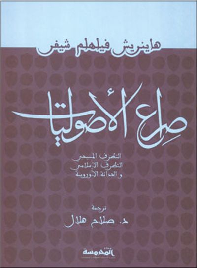 غلاف كتاب صراع الأصوليات