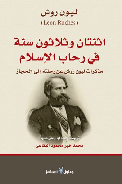 غلاف كتاب اثنتان وثلاثون سنة في رحاب الإسلام: مذكرات ليون روش عن رحلته إلى الحجاز