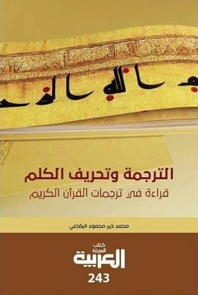 غلاف كتاب الترجمة وتحريف الكلم: قراءة في ترجمات القرآن الكريم
