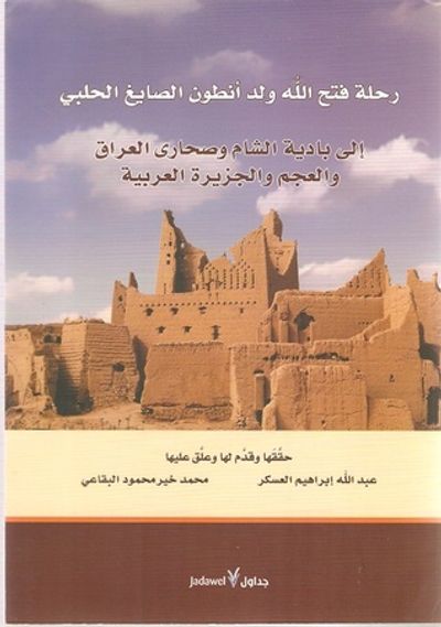 غلاف كتاب رحلة فتح الله ولد أنطون الصايغ الحلبي إلى بادية الشام وصحارى العراق والعجم والجزيرة العربية