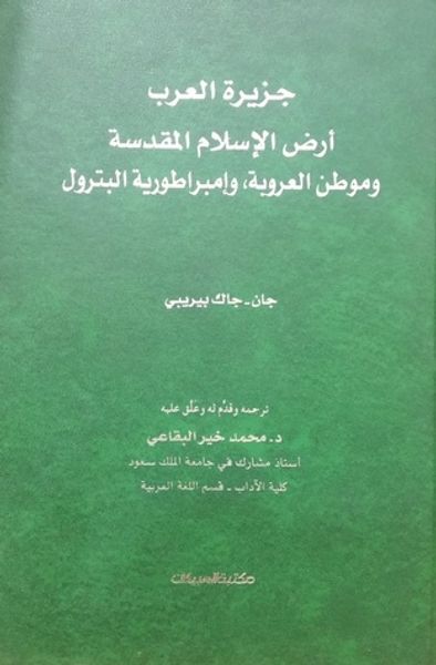 غلاف كتاب جزيرة العرب: أرض الإسلام المقدسة وموطن العروبة وامبراطورية البترول