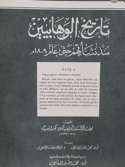 غلاف كتاب تاريخ الوهابيين منذ نشأتهم حتى عام 1809