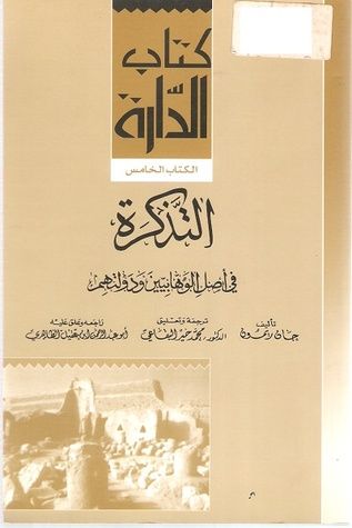 غلاف كتاب التذكرة في أصل الوهابيين ودولتهم