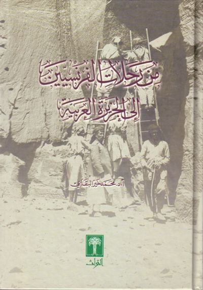 غلاف كتاب من رحلات الفرنسيين إلى الجزيرة العربية