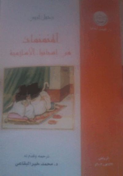 غلاف كتاب المنمنمات في اسبانيا الإسلامية