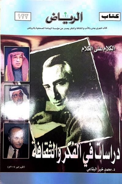 غلاف كتاب دراسات في الفكر والثقافة