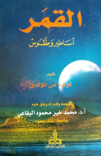غلاف كتاب القمر : أساطير وطقوس
