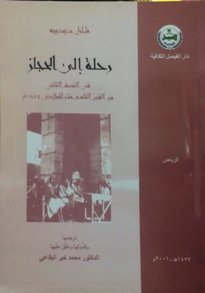 غلاف كتاب رحلة إلى الحجاز في النصف الثاني من القرن التاسع عشر الميلادي 1854م