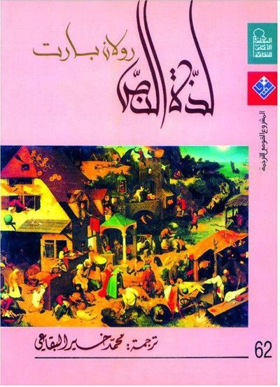 غلاف كتاب لذة النص