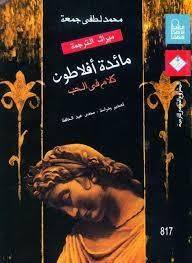 غلاف كتاب مائدة أفلاطون كلام في الحب