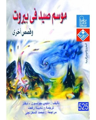 غلاف كتاب موسم صيد فى بيروت: وقصص أخرى