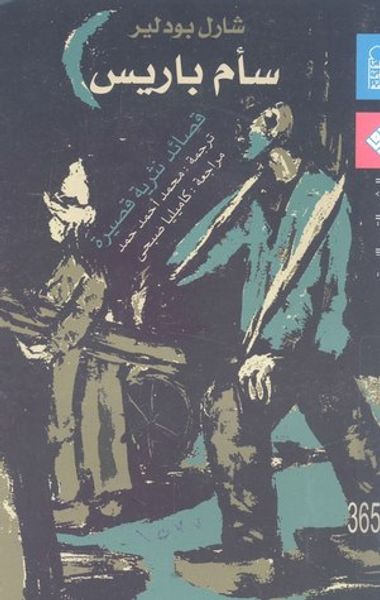 غلاف كتاب سأم باريس - قصائد نثرية قصيرة