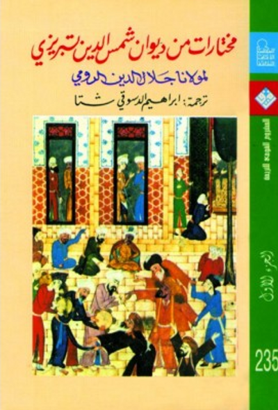 غلاف كتاب مختارات من ديوان شمس الدين تبريزي لمولانا جلال الدين الرومي - الجزء الأول