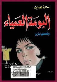 غلاف كتاب البومة العمياء وقصص أخرى