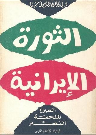 غلاف كتاب الثورة الإيرانية - الصراع، الملحمة، النصر