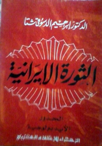 غلاف كتاب الثورة الإيرانية: الجذور الأيدولوجية